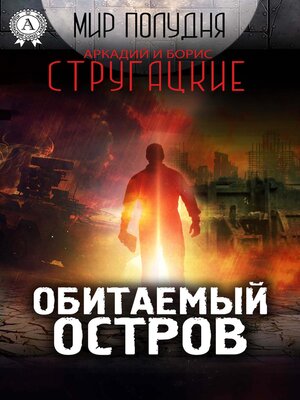 cover image of Обитаемый остров (Мир Полудня)